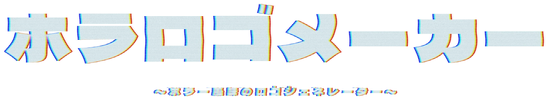 ホラロゴメーカー